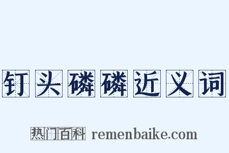 钉头磷磷近义词是什么意思的图片